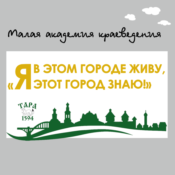 Краеведческая онлайн-викторина«Тара: прошлое, настоящее, будущее»